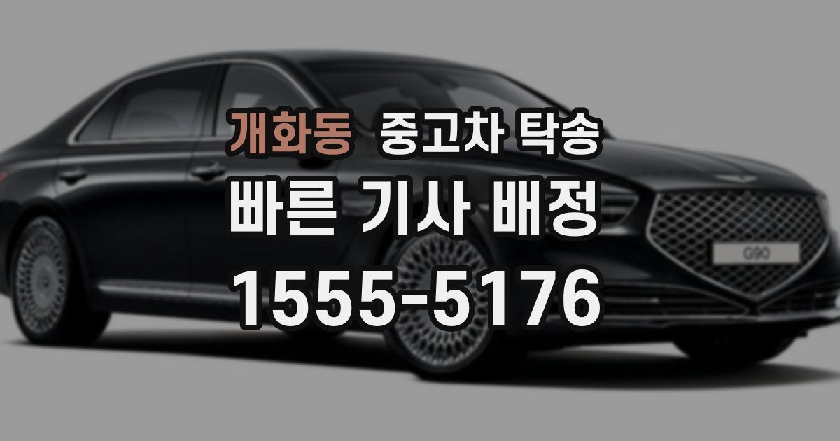 개화동 중고차 탁송