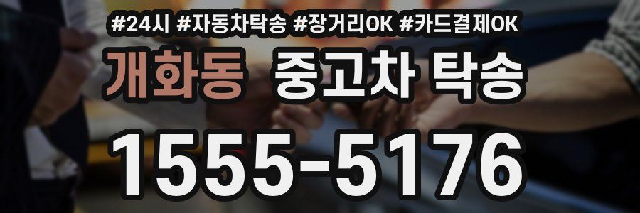 개화동 중고차 탁송