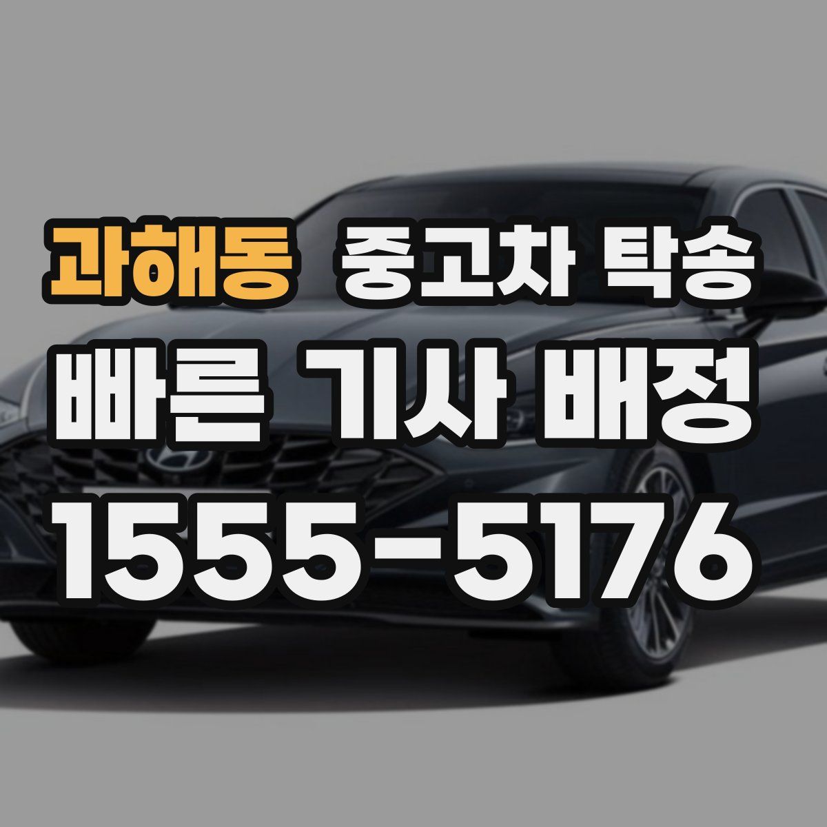 과해동 중고차 탁송