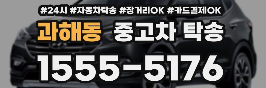 과해동 중고차 탁송
