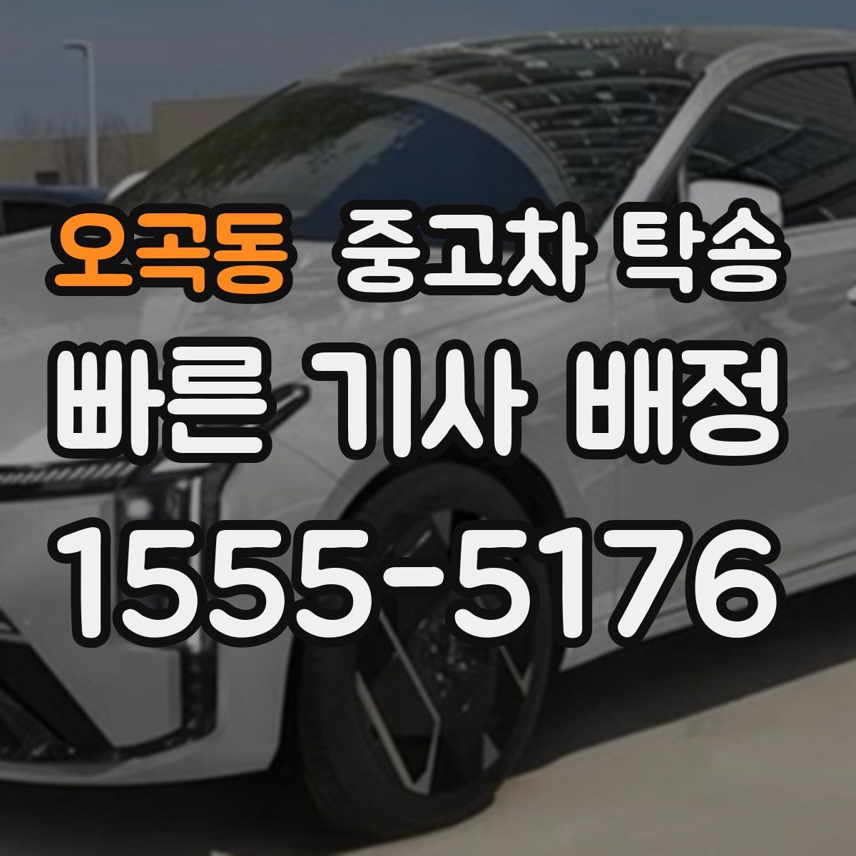 오곡동 중고차 탁송