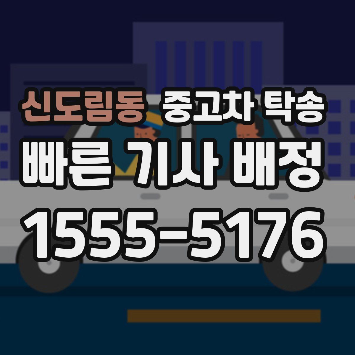 신도림동 중고차 탁송 지역별 이용 전에 알아둘 점