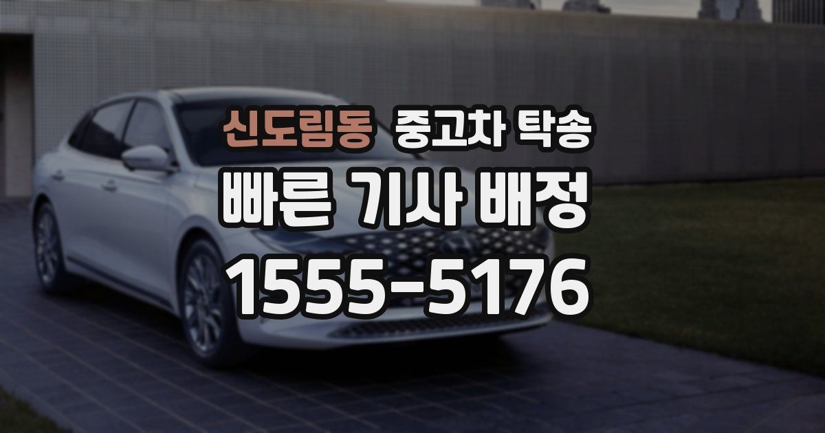 신도림동 중고차 탁송