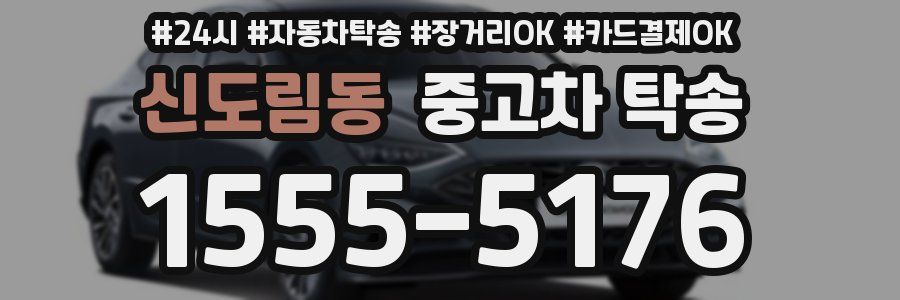 신도림동 중고차 탁송