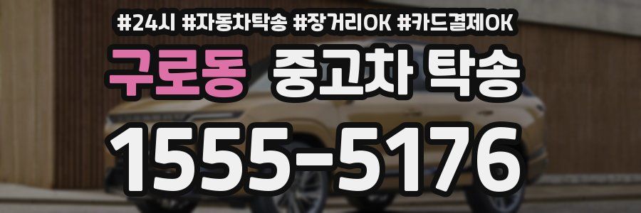 구로동 중고차 탁송
