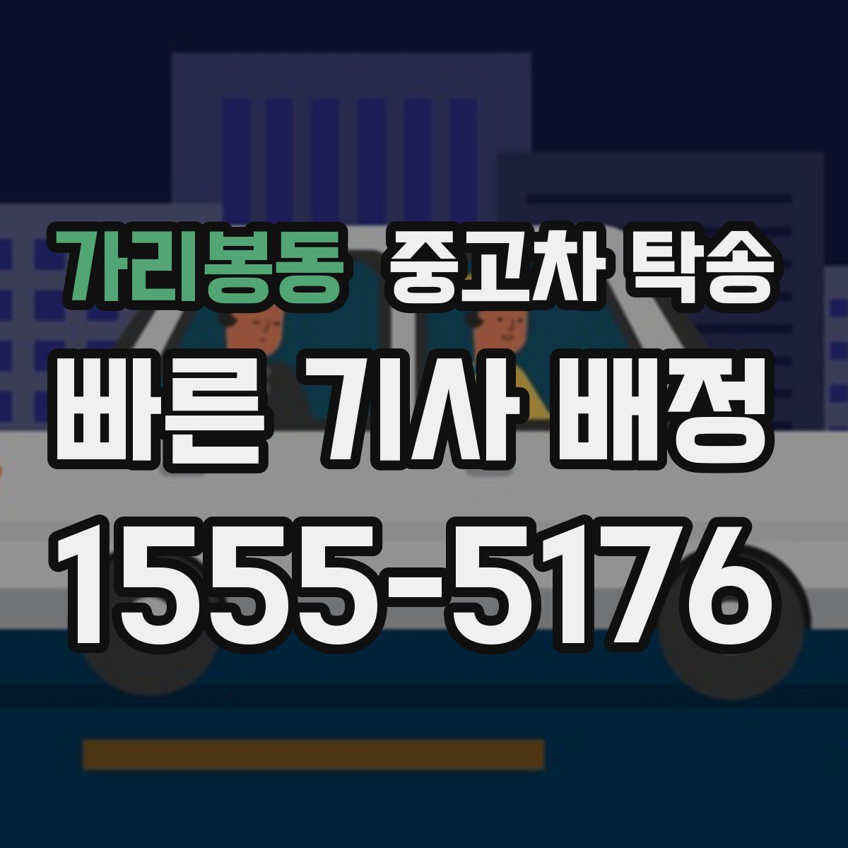 가리봉동 중고차 탁송