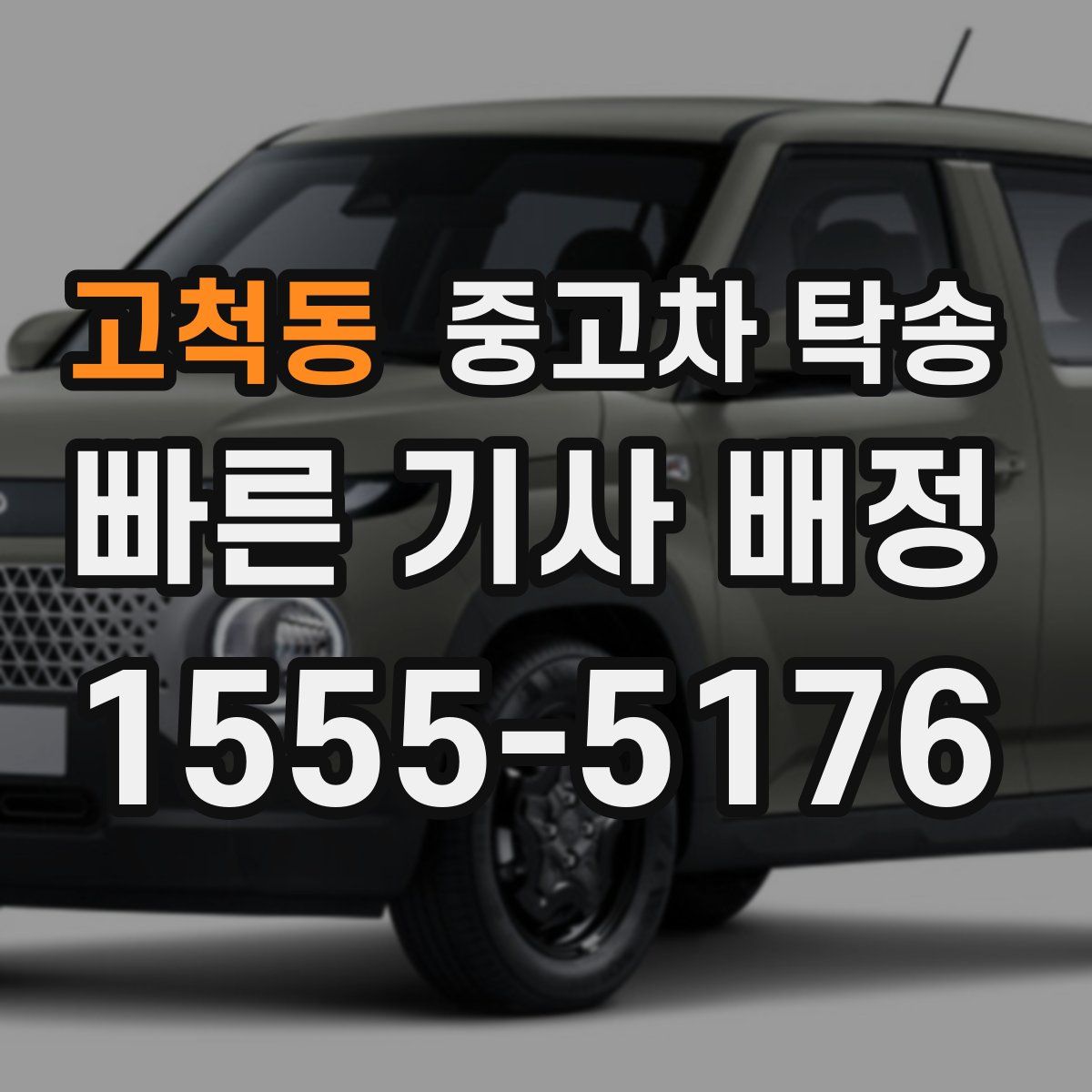 고척동 중고차 탁송
