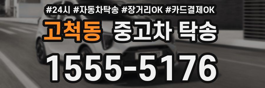 고척동 중고차 탁송