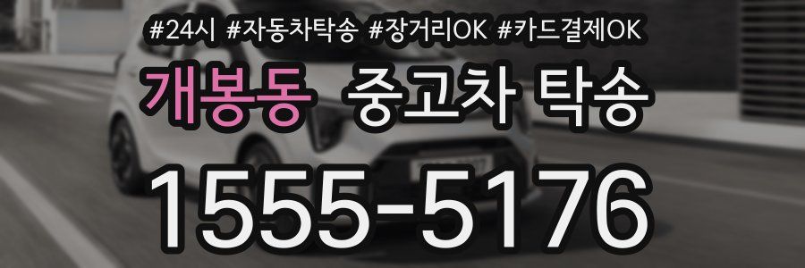개봉동 중고차 탁송