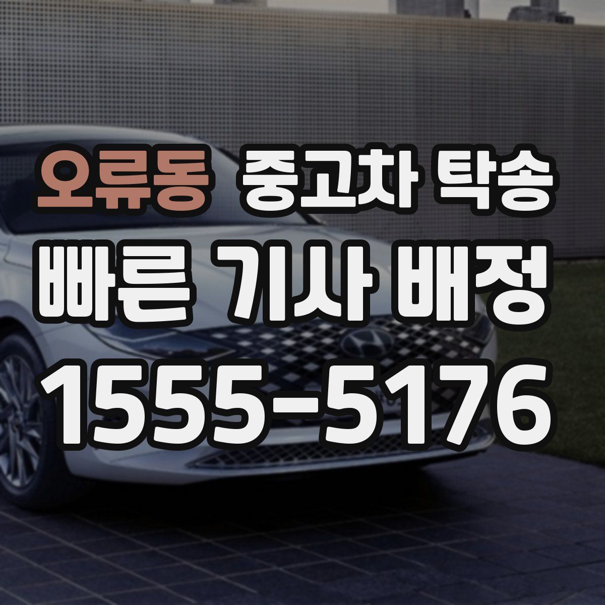 오류동 중고차 탁송