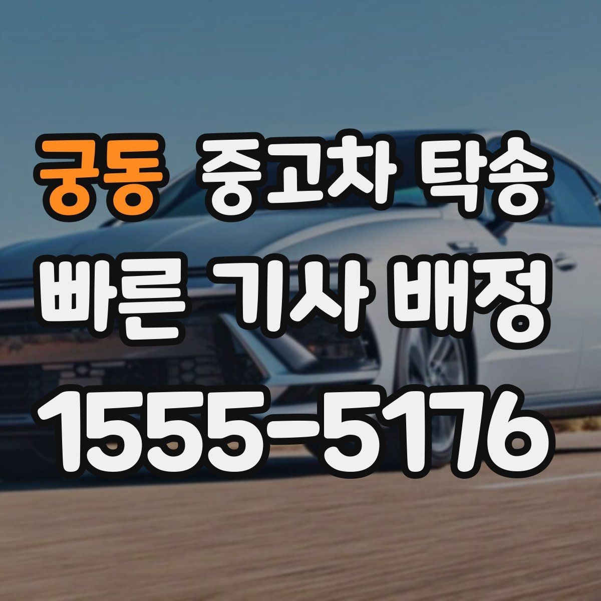 궁동 중고차 탁송 보험 적용 범위 살펴보기
