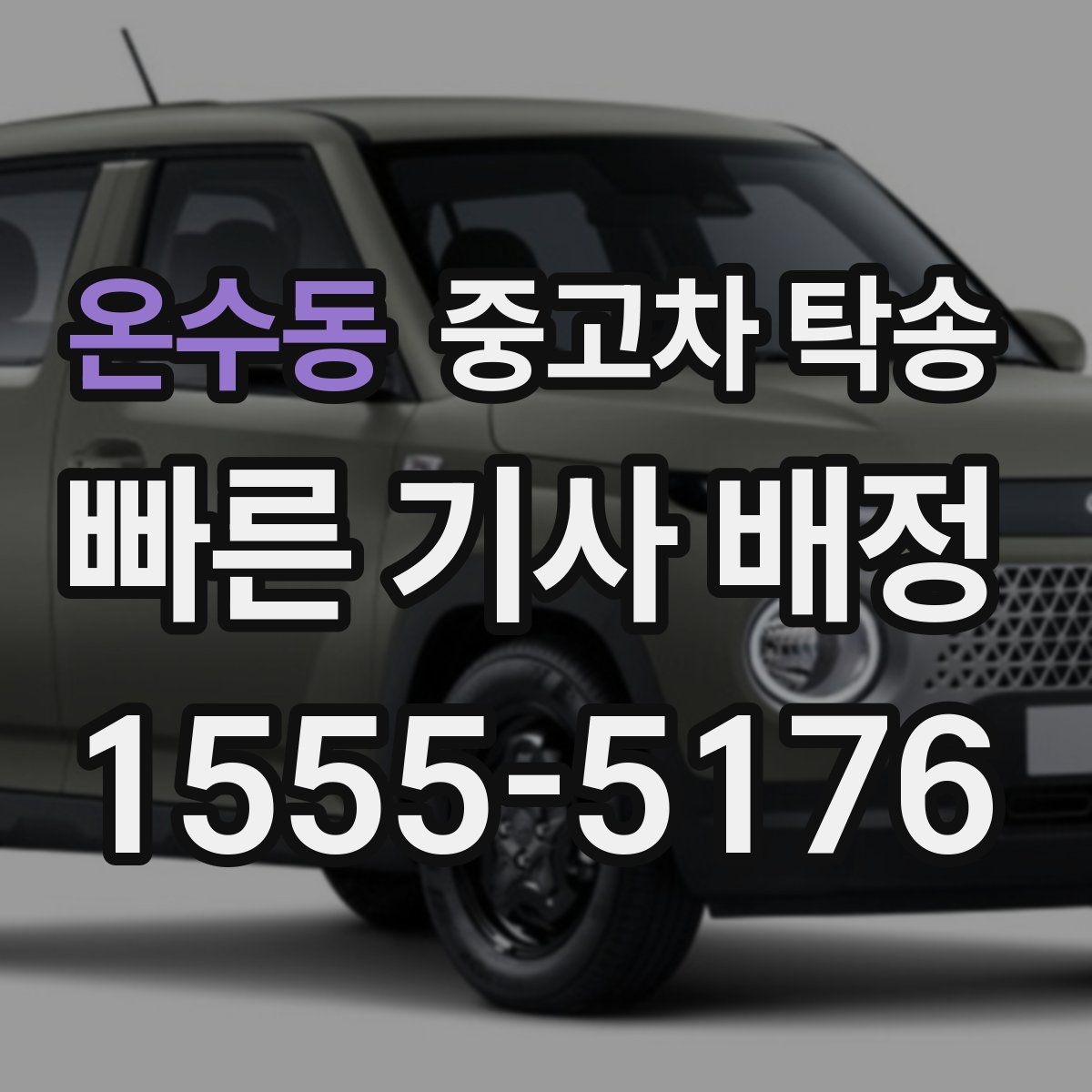 온수동 중고차 탁송