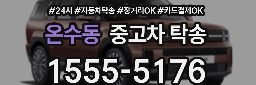 온수동 중고차 탁송