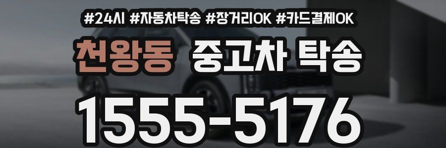 천왕동 중고차 탁송