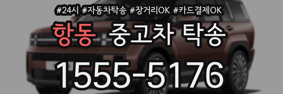 항동 중고차 탁송