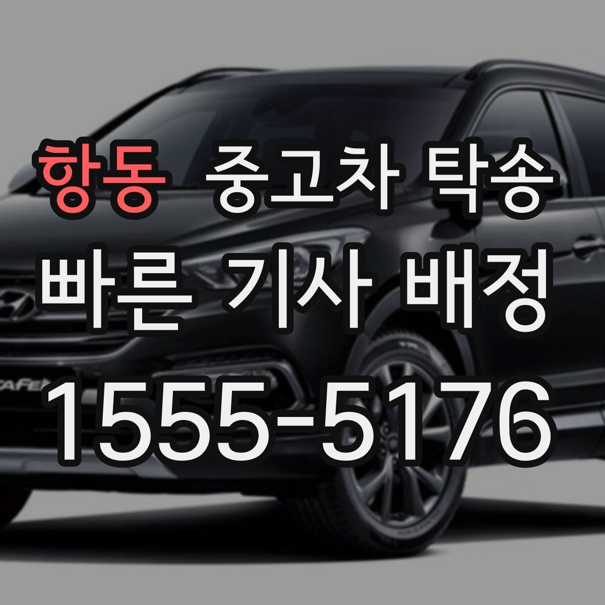 항동 중고차 탁송