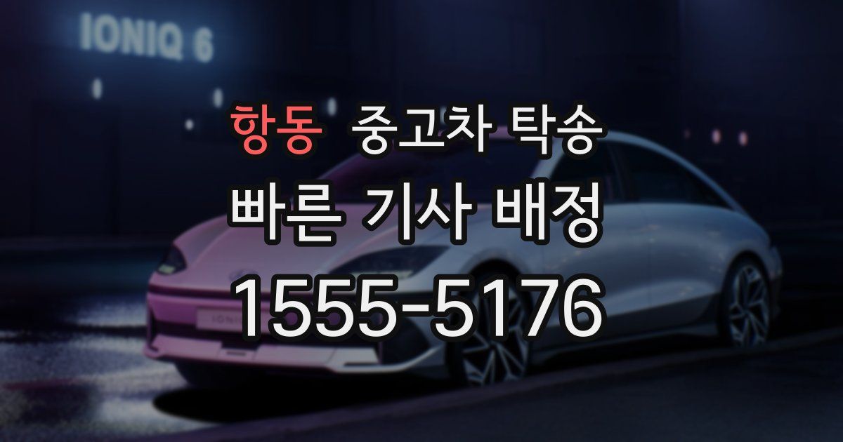 항동 중고차 탁송