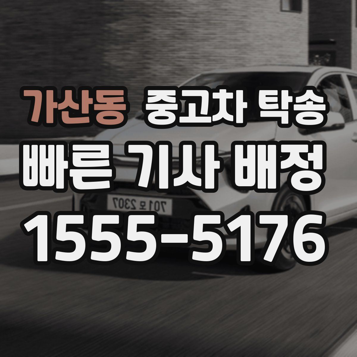 가산동 중고차 탁송