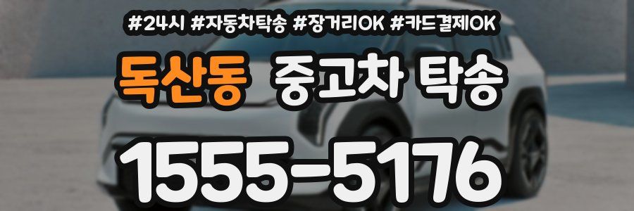 독산동 중고차 탁송