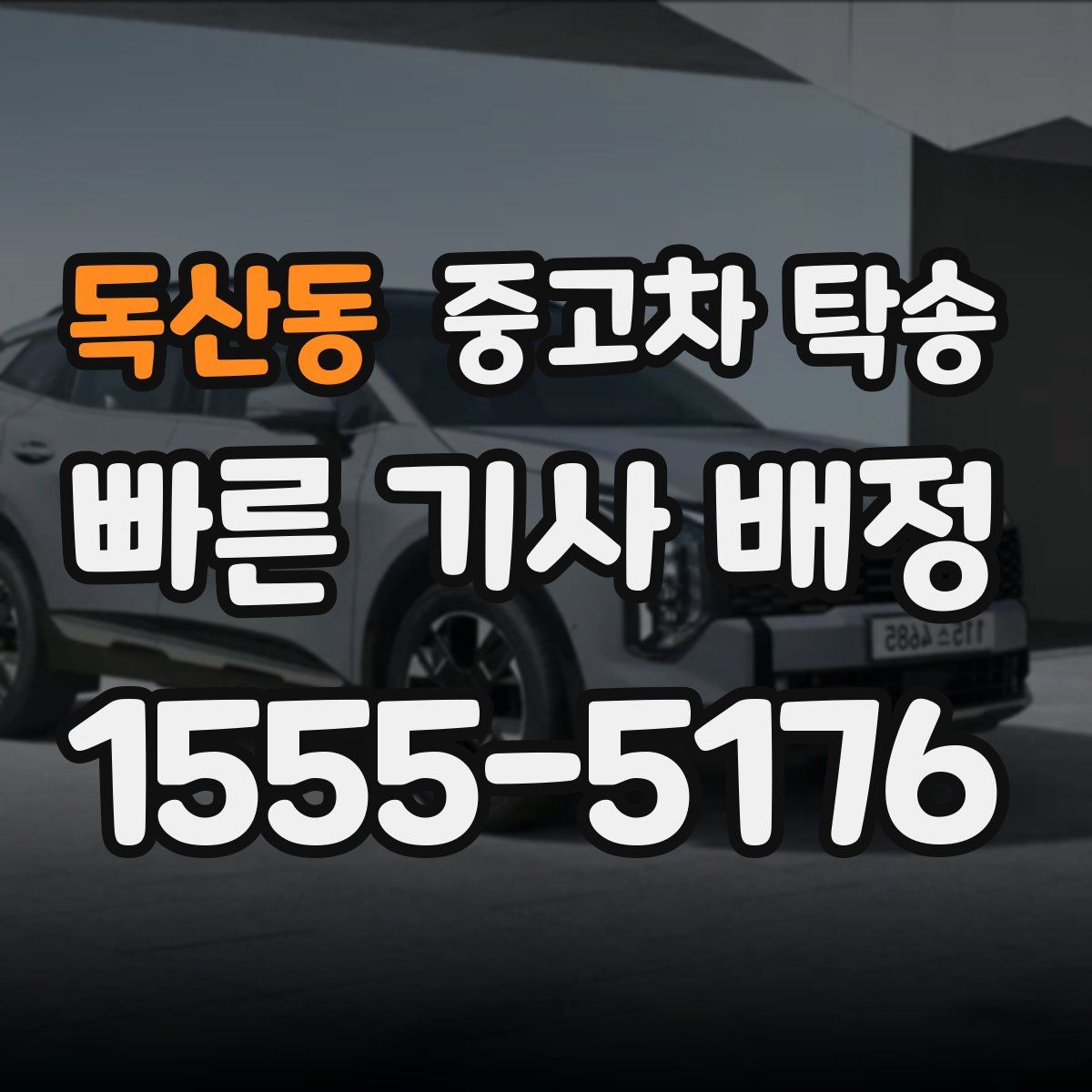 독산동 중고차 탁송
