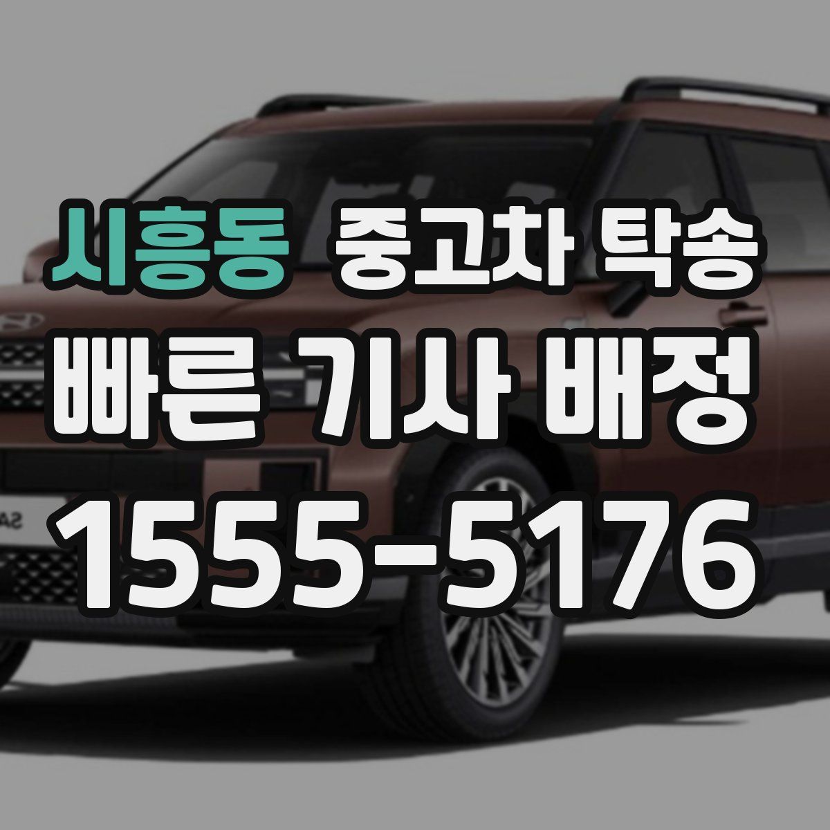 시흥동 중고차 탁송