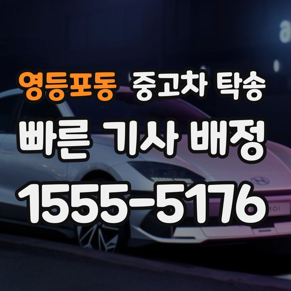 영등포동 중고차 탁송 안전 확보를 위한 기본 수칙