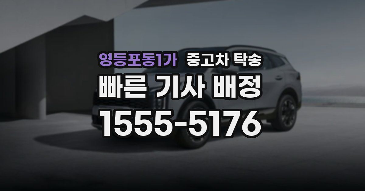 영등포동1가 중고차 탁송