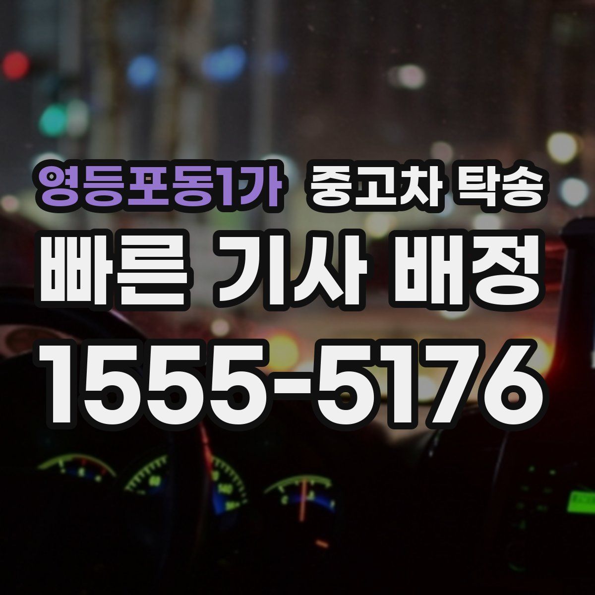 영등포동1가 중고차 탁송