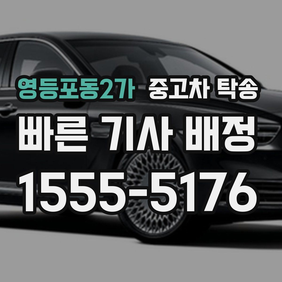 영등포동2가 중고차 탁송 맡길 때 신뢰도 판단하는 법