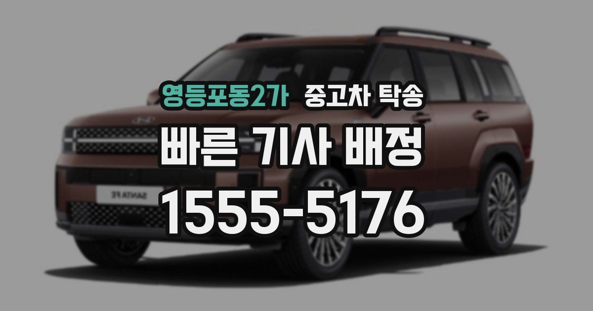 영등포동2가 중고차 탁송