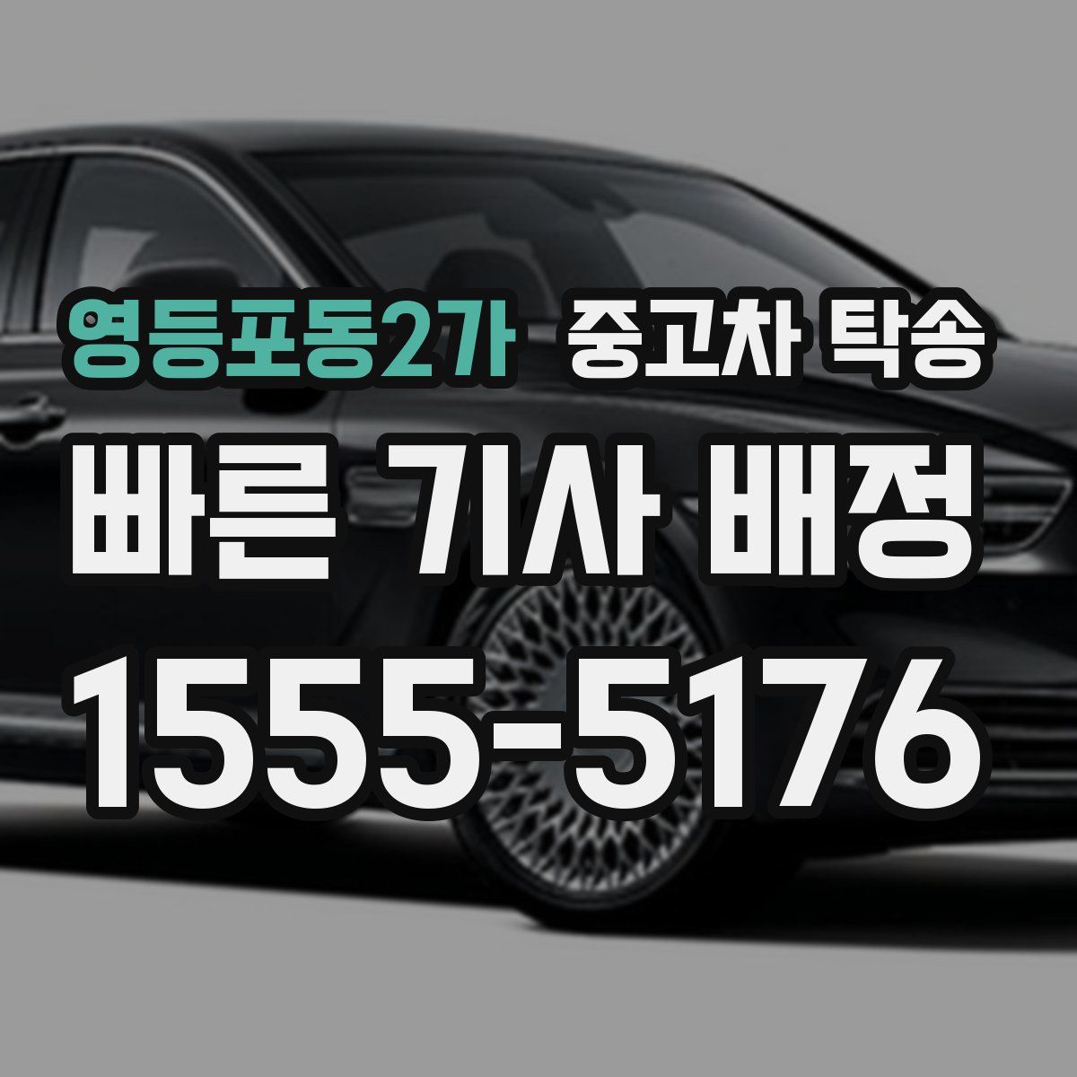 영등포동2가 중고차 탁송