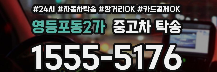 영등포동2가 중고차 탁송