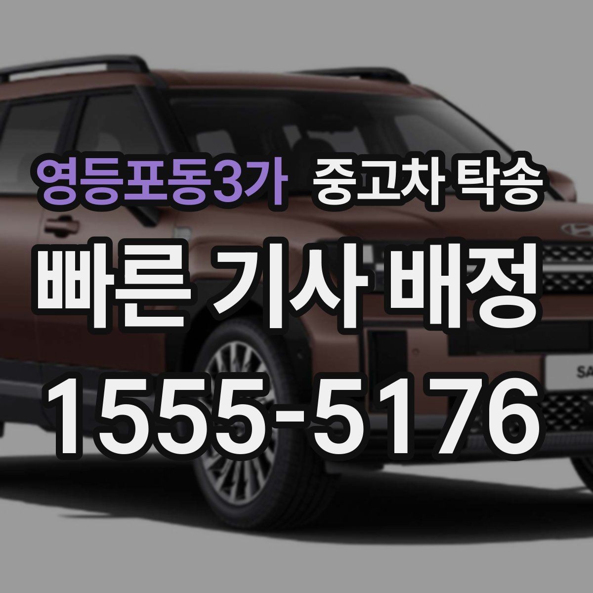 영등포동3가 중고차 탁송 출발지와 도착지 입력 시 주의사항