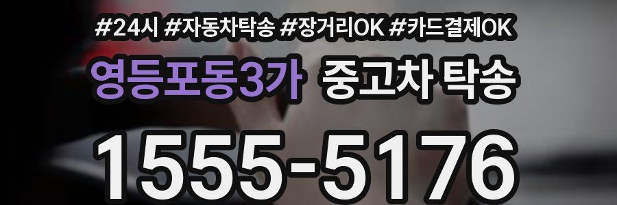 영등포동3가 중고차 탁송