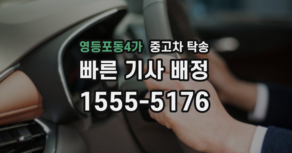 영등포동4가 중고차 탁송
