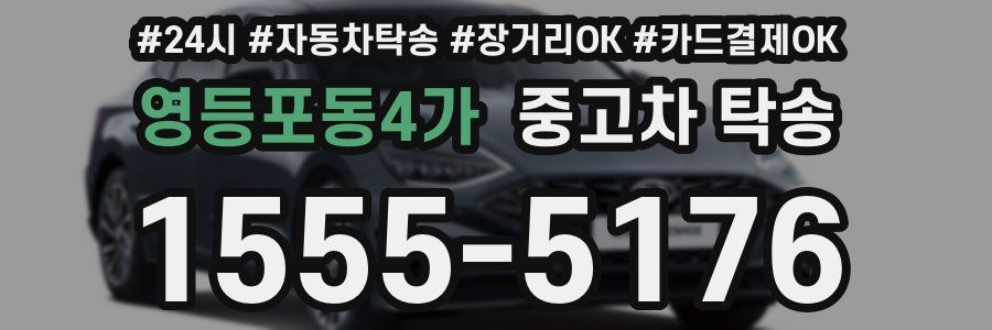 영등포동4가 중고차 탁송