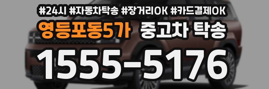 영등포동5가 중고차 탁송