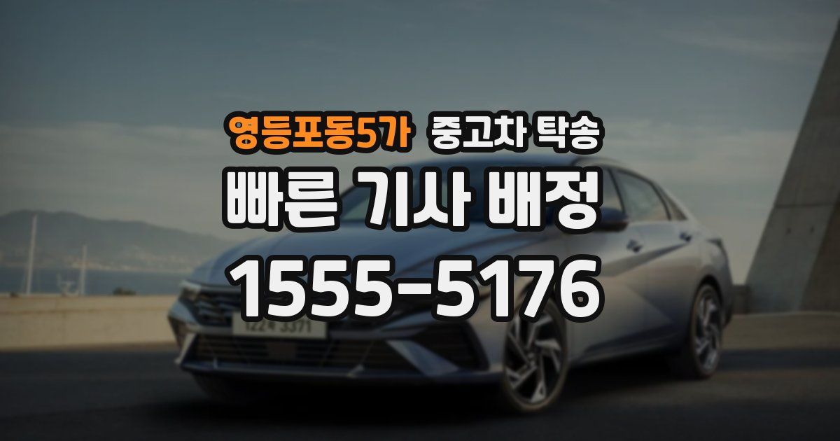 영등포동5가 중고차 탁송