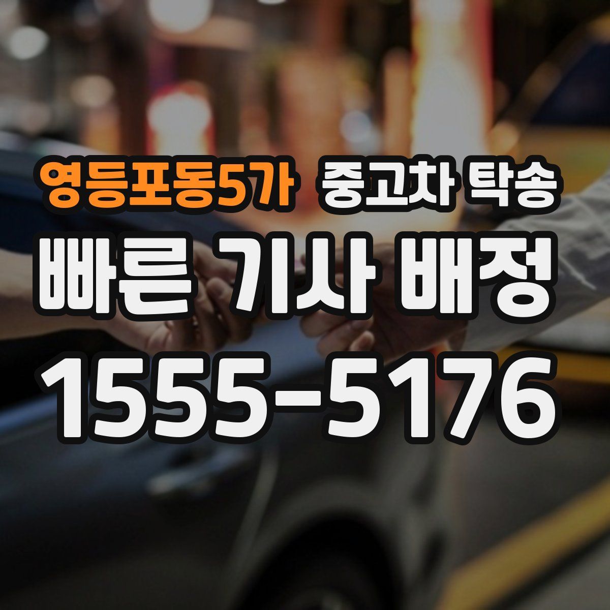 영등포동5가 중고차 탁송