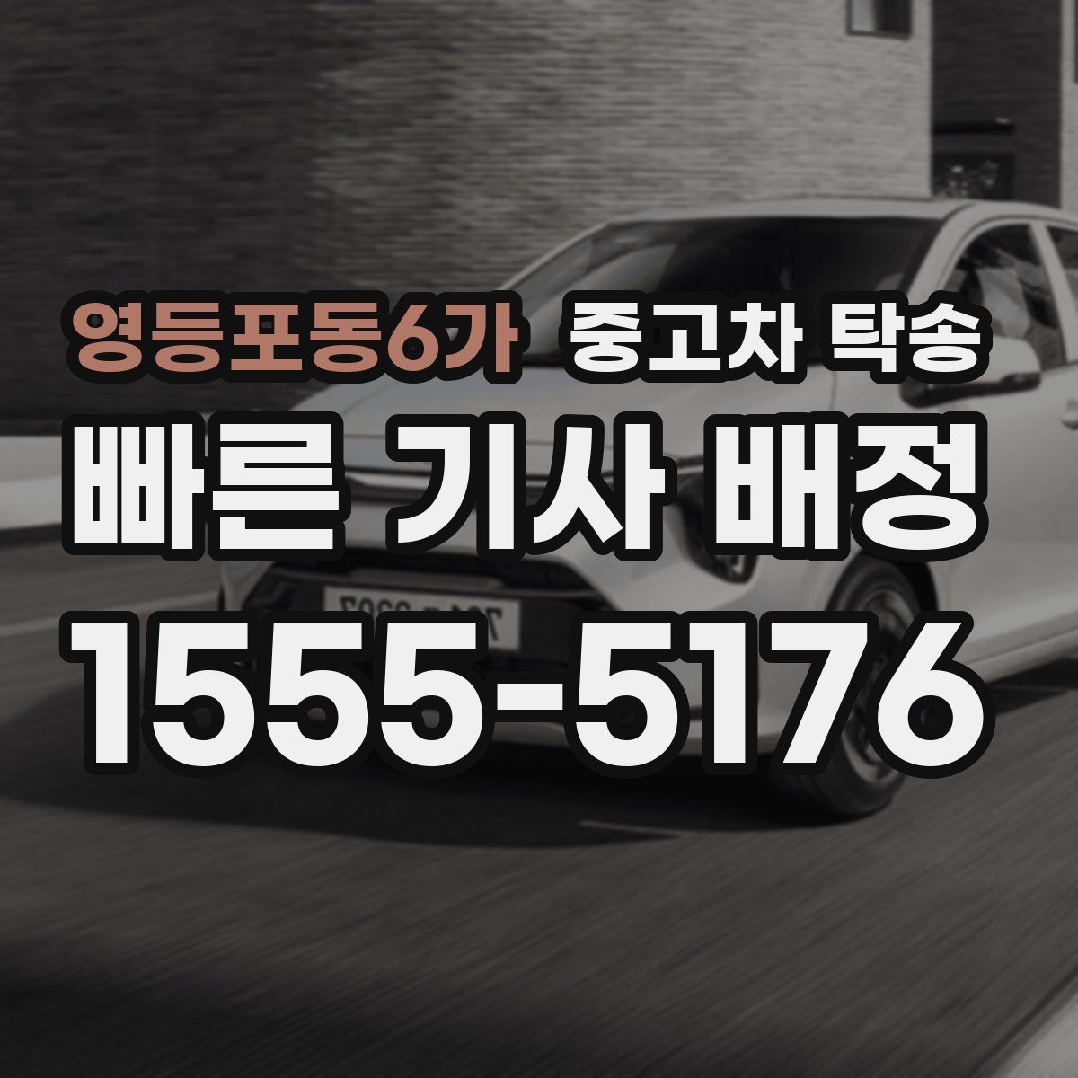 영등포동6가 중고차 탁송