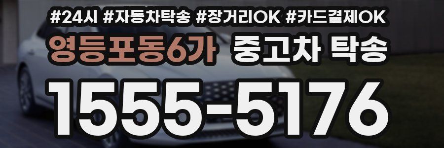 영등포동6가 중고차 탁송