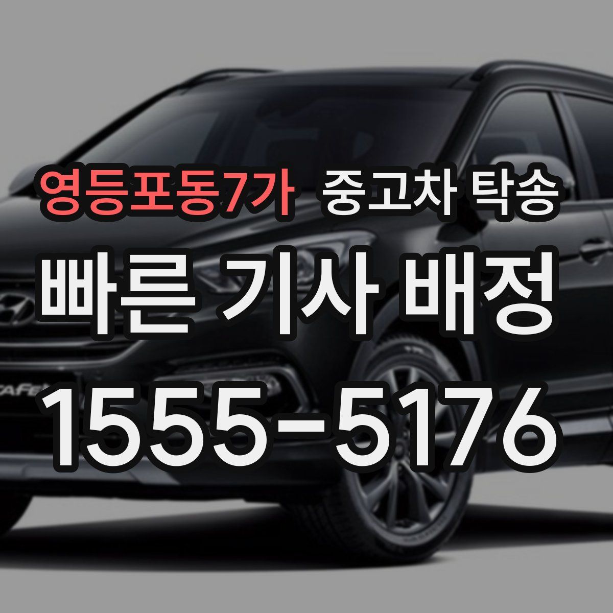 영등포동7가 중고차 탁송