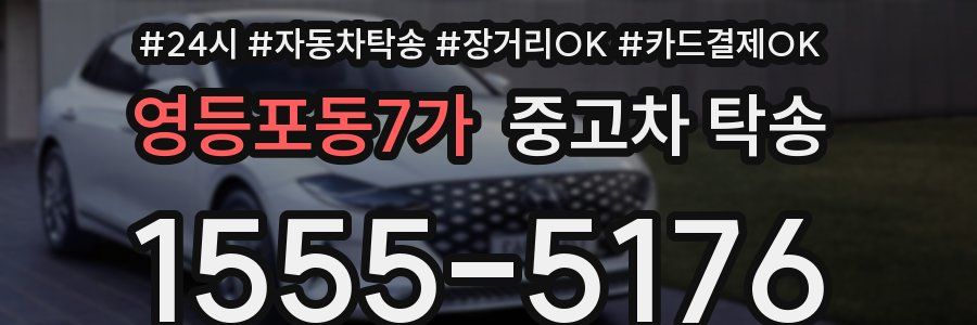 영등포동7가 중고차 탁송