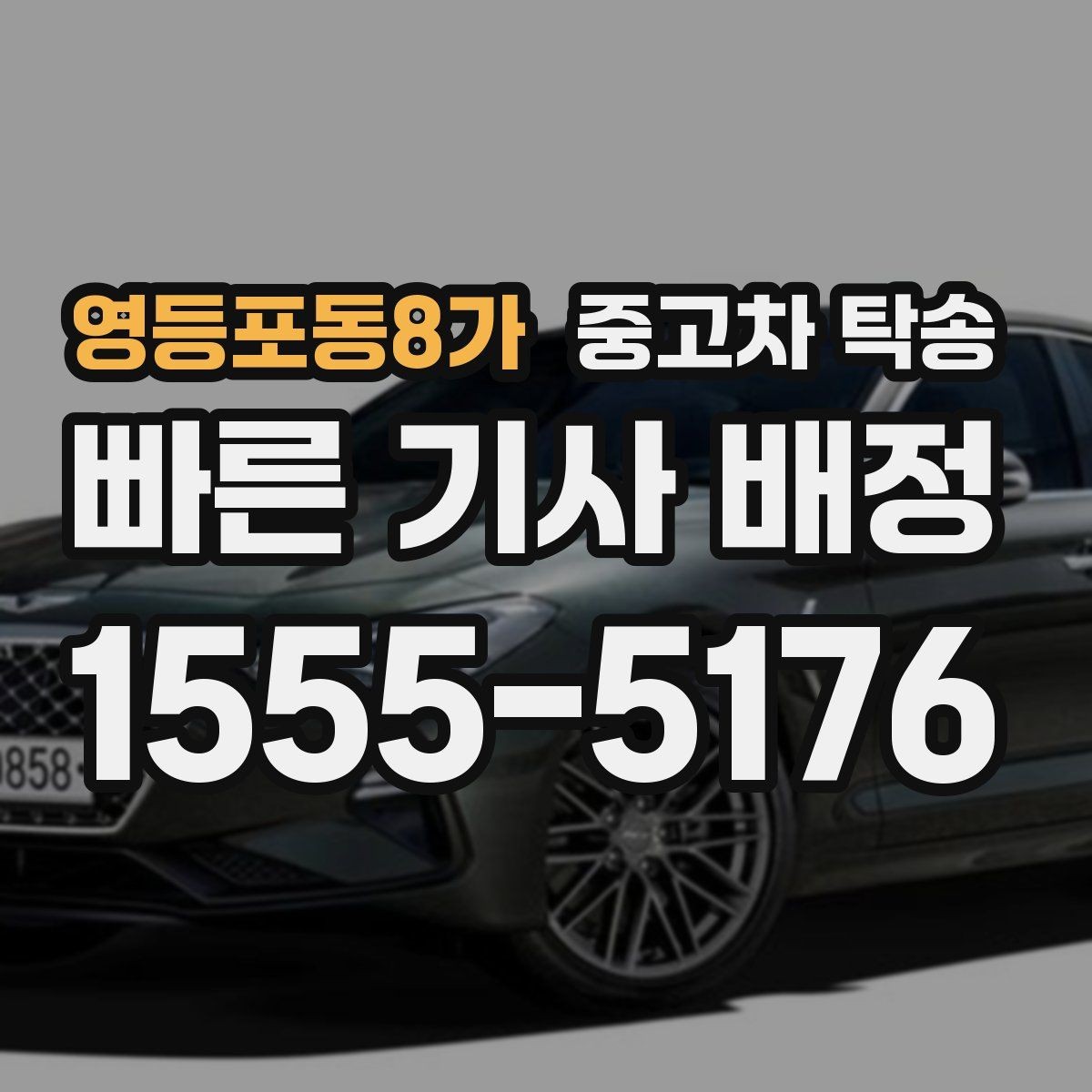 영등포동8가 중고차 탁송 운송 방식별 특징과 선택 기준