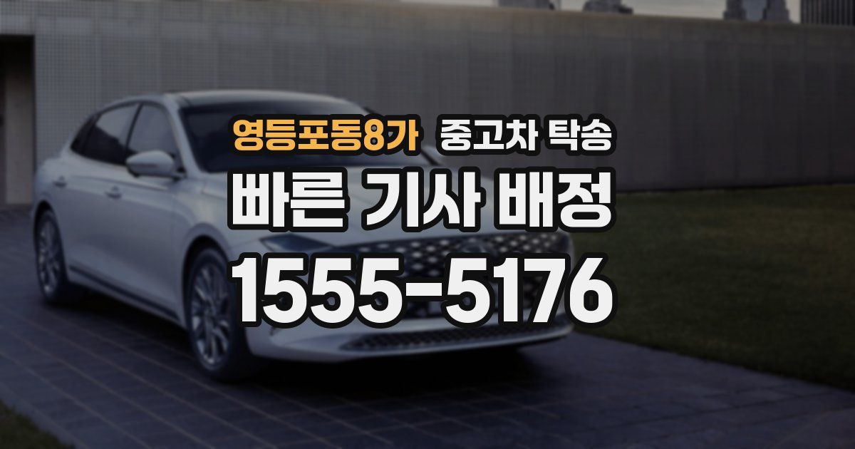 영등포동8가 중고차 탁송
