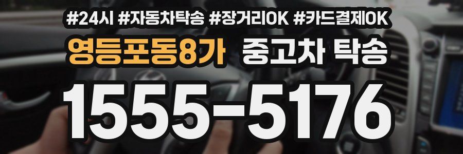 영등포동8가 중고차 탁송