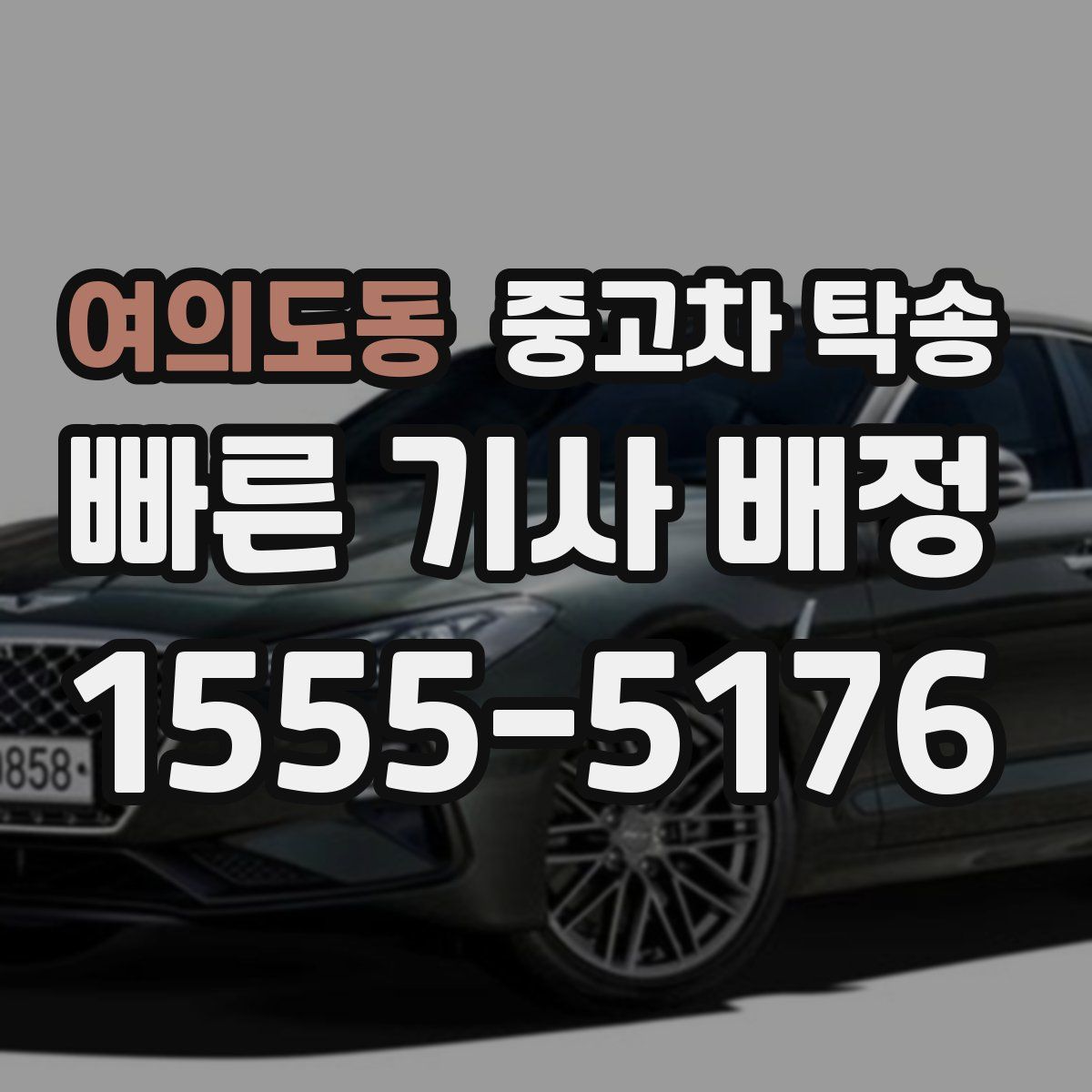 여의도동 중고차 탁송