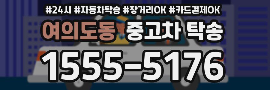 여의도동 중고차 탁송