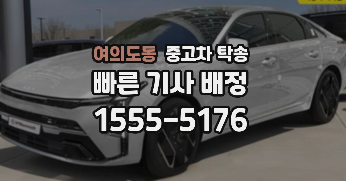 여의도동 중고차 탁송