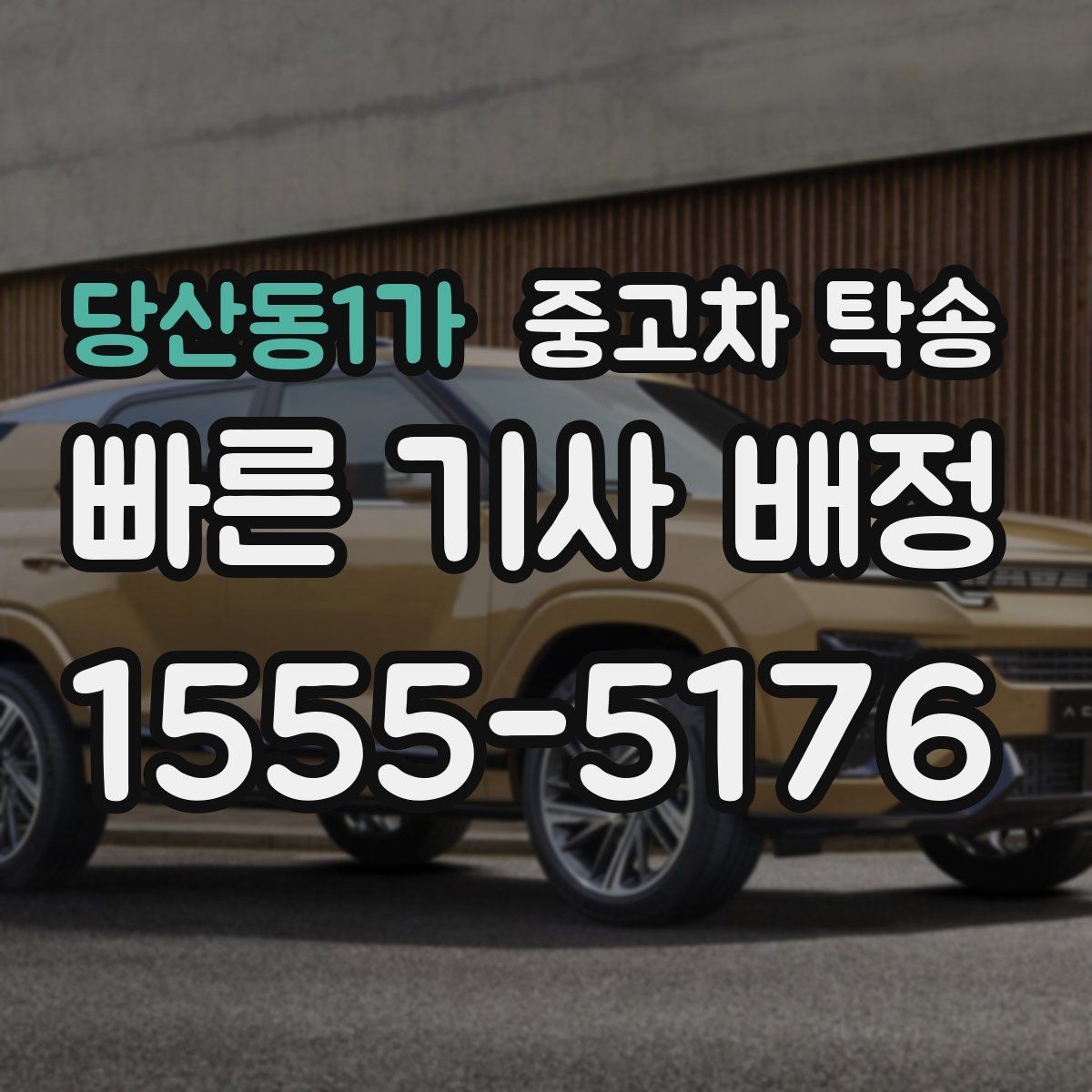 당산동1가 중고차 탁송 이용 시 흔한 실수와 주의사항
